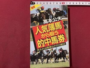 ｓ▼▼　昭和61年 第1刷　人気薄馬から狙う的中馬券　外れれば馬券はタダの紙切　高本公夫　双葉社　書籍　　/K60