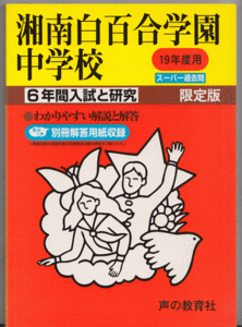 過去問 湘南白百合学園中学校 平成19年度用(2007年)6年間入試と研究