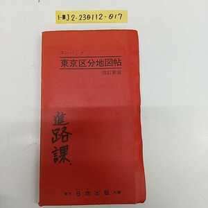 1-■ コンパック 東京区分地図帖 改訂新版 日地出版 昭和52年2月15日 1977年 ニッチ 東京観光案内図 地下街・連絡路案内 昭和レトロ 当時物