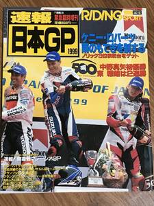 R04-40/　雑誌　オートバイ　ライディングスポーツ　速報　日本GP　1999年5月増刊　ケニー・ロバーツ　中野真矢　東雅雄　RGV-Γ　