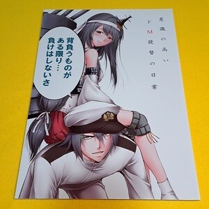 @【1300円ご購入で送料無料!!】⑱⑩ 意識の高いドM提督の日常 / パレス犬吠崎　艦隊これくしょん【一般向け】【0514】