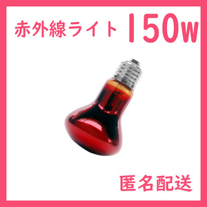 150W★赤外線ライト1個(爬虫類ライト)ヒートグローB0211