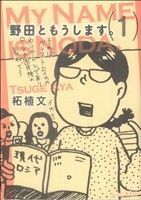 野田ともうします。(１) ワイドＫＣキス／柘植文(著者)