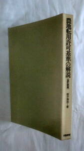 ★【専門書】農地転用許可基準の解説 [全訂新版] ★ 桜井秀美 ★ 学陽書房 ★ 1985.2.1 第4刷発行