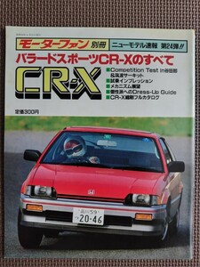 ★ホンダ バラードスポーツ CR-Xのすべて（初代）★モーターファン別冊 ニューモデル速報 第24弾★