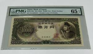 旧紙幣 10000円札 1万円札 聖徳太子　PMG 65