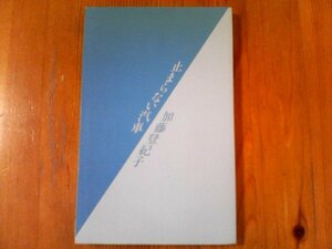 GF　止まらない汽車　加藤登紀子　文化出版局　昭和55年発行　カバーなし