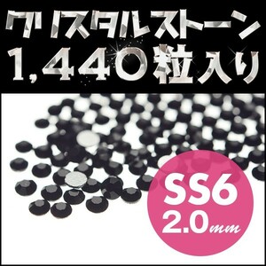 スワロフスキーの代用として ラインストーン SS6 2mm ジェット JET 黒 10グロス 1440粒 キラキラ輝く ガラスストーン