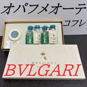 BVLGARI　ブルガリ　オパフメオーテ　コフレ　セット　成分表記有　本州 送料無料　b17