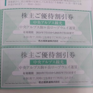 名鉄優待券の中央アルプス駒ヶ岳ロープウェイ運賃割引券1枚98円（普通郵便送料込み）希望者には増量サービスします。