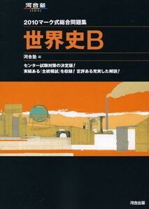 [A01013046]マーク式総合問題集世界史B 2010 (河合塾シリーズ)