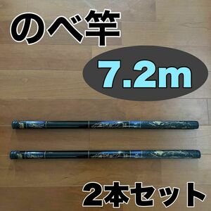 のべ竿 7.2m 2本セット渓流竿　軽量　コンパクト　延べ竿　釣竿　伸縮