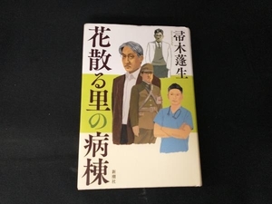 花散る里の病棟 帚木蓬生