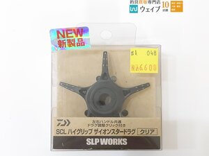 ダイワ SLPワークス SCL ハイグリップ ザイオンスタードラグ クリア 未使用品