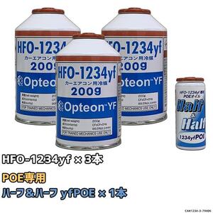 エアコンガス 1234yf チャージセット 岩谷産業 HFO-1234yf 200g 3個 ザックジャパン エアコンオイル ハーフ＆ハーフ yfPOE POE 79406 1本