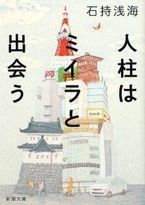 人柱はミイラと出会う(新潮文庫)/石持浅海■17111-10052-YBun