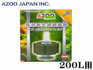 アズー 高酸素バイオフィルター7 200L対応　エアーポンプ接続用 バイオスポンジ　管理80