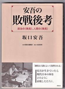 安吾の敗戦後考　政治の〈発見〉、人間の〈発見〉 / 坂口安吾