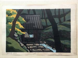 【真作木版画】A 井堂雅夫・画　『京都十二景 西芳寺』手摺木版画 1975年 エディションナンバー81/100 京都名所 苔寺　