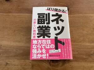 ばり儲かる! ネット副業の新しい教科書 梶前のりひろ