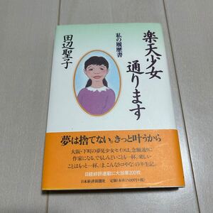 W 署名本 田辺聖子 「楽天少女 通ります」 サイン本 謹呈署名 ①