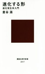 進化する形 進化発生学入門 講談社現代新書/倉谷滋(著者)