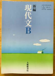 高等学校国語科用　新編現代文B 大修館書店　現B311 H28.4.1発行