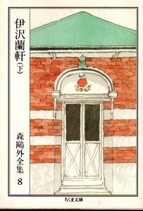 森鴎外全集〈8〉伊沢蘭軒 下 (ちくま文庫) 文庫 1996/5/23 森 鴎外 (著)