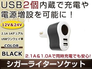 シガーライターソケット ブラック 2.1A 1A デュアルUSBワンウェイ車 12V/24V対応 USB2個内蔵 2台同時に充電可能 スマホ タブレットの充電に