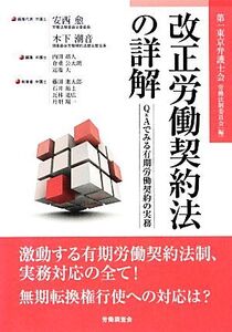 改正労働契約法の詳解 Q&Aでみる有期労働契約の実務/第一東京弁護士会労働法制委員会【編】