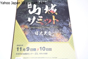 全国山城サミット・可児大会/山城が存在する市町村・関係団体が開催する山城サミット今年は明智光秀にゆかりのある岐阜県可児市で開催