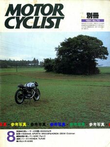 難あり：別冊モーターサイクリスト1984/8■ホンダTLR200/ヤマハSRX250F/ホンダGB250/ノートン・マンクス/AJS 7R