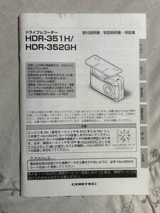 COMTEC コムテック ドライブレコーダー HDR-351H HDR-352GH 取説 取扱説明書 