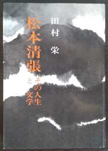 田村栄『松本清張　その人生と文学』啓隆閣新社