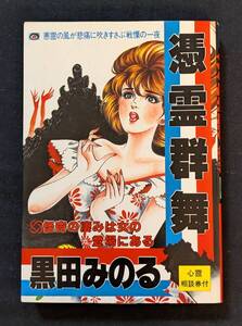 黒田みのる！「憑霊群舞」出版研 初版？ 不気味！エロ！グロ！奇怪！奇想！伝奇！ MINORU KURODA