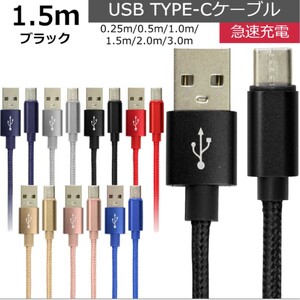 未使用 USB type-C ケーブル ブラック 1.5m iPhone iPad airpods 充電 データ転送