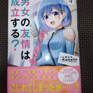 冒頭必読【 男女の友情は成立する?いや、しないっ!! 4巻初版帯付き 】Kamelie 七菜なな/24年11月新刊/未読品