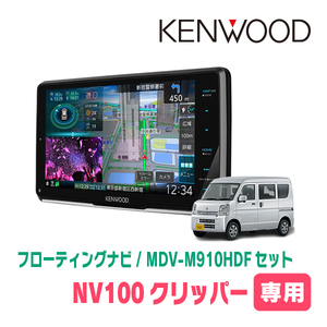 NV100クリッパー(DR17V・H27/3～現在)専用　KENWOOD/MDV-M910HDF+取付キット　9インチ/フローティングナビ