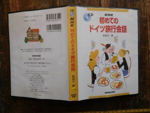 DVD no.239　初めてのドイツ旅行会話 (NHK CD) (日本語) 　cdです　 2001 矢羽々 崇 　