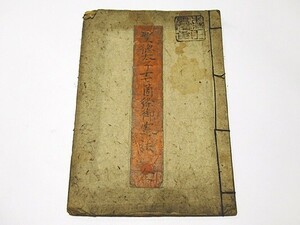 「聖徳太子十七箇條御憲法」慶長十九年 写本 1冊｜和本 古典籍 仏教書 江戸時代 唐本和刻本