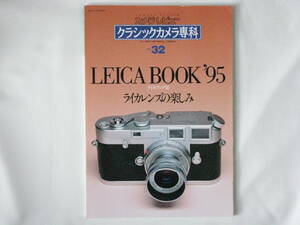 ライカブック’95 ライカレンズの楽しみ 距離計構造-単純構造から複雑・精密なM3のファインダーへ クラシックカメラ専科no.32 朝日ソノラマ