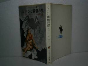 ★『コナンと髑髏の都』創元推理文庫-1966年-初版