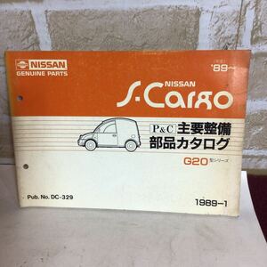 日産　S-Cargo エスカルゴ 