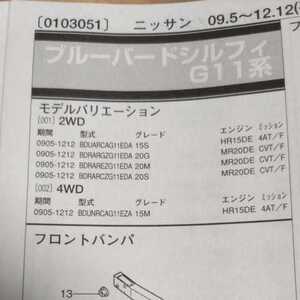 ★【パーツガイド】　日産　ブルーバードシルフィ　(Ｇ１１系)　H21.5～　２０１３年版 【絶版・希少】