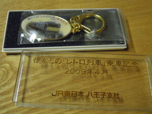 懐かしの「レトロ列車」乗車記念　キーホルダー　2009年4月　JR東日本　八王子支社