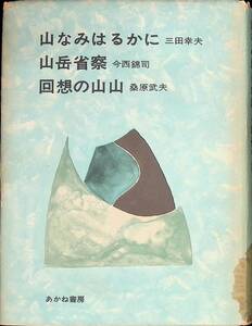 山なみはるかに 三田幸夫　山岳省察 今西錦司　回想の山々 桑原武夫　あかね書房　1971年8月AJBC版1刷　UA240123M1