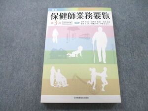 UD25-140 日本看護協会出版会 新版 保健師業務要覧 第3版 2019年版 sale 20S3C