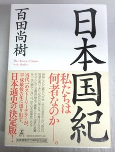 【サイン本】百田尚樹「日本国記」