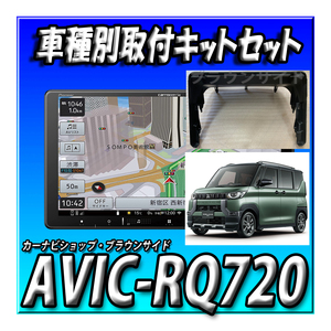 【セット販売】当日出荷 AVIC-RQ720＋新型デリカミニ用取付キット一式＋9インチナビ用センターフード 楽ナビ カロッツェリア Bluetooth