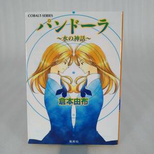 49 ★【レア中古】倉本由布 - パンドーラ 氷の神話 コバルト文庫★